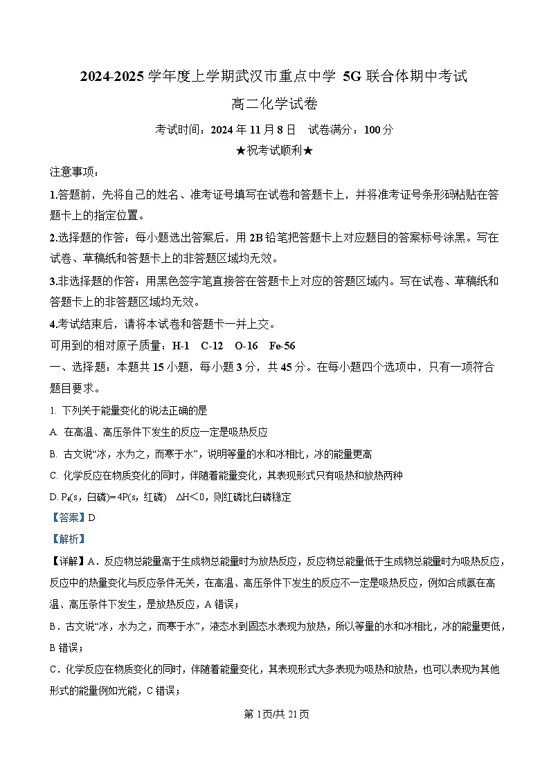 湖北省武汉市重点中学5G联合体2024-2025学年高二上学期期中考试 化学试题 Word版含解析第1页