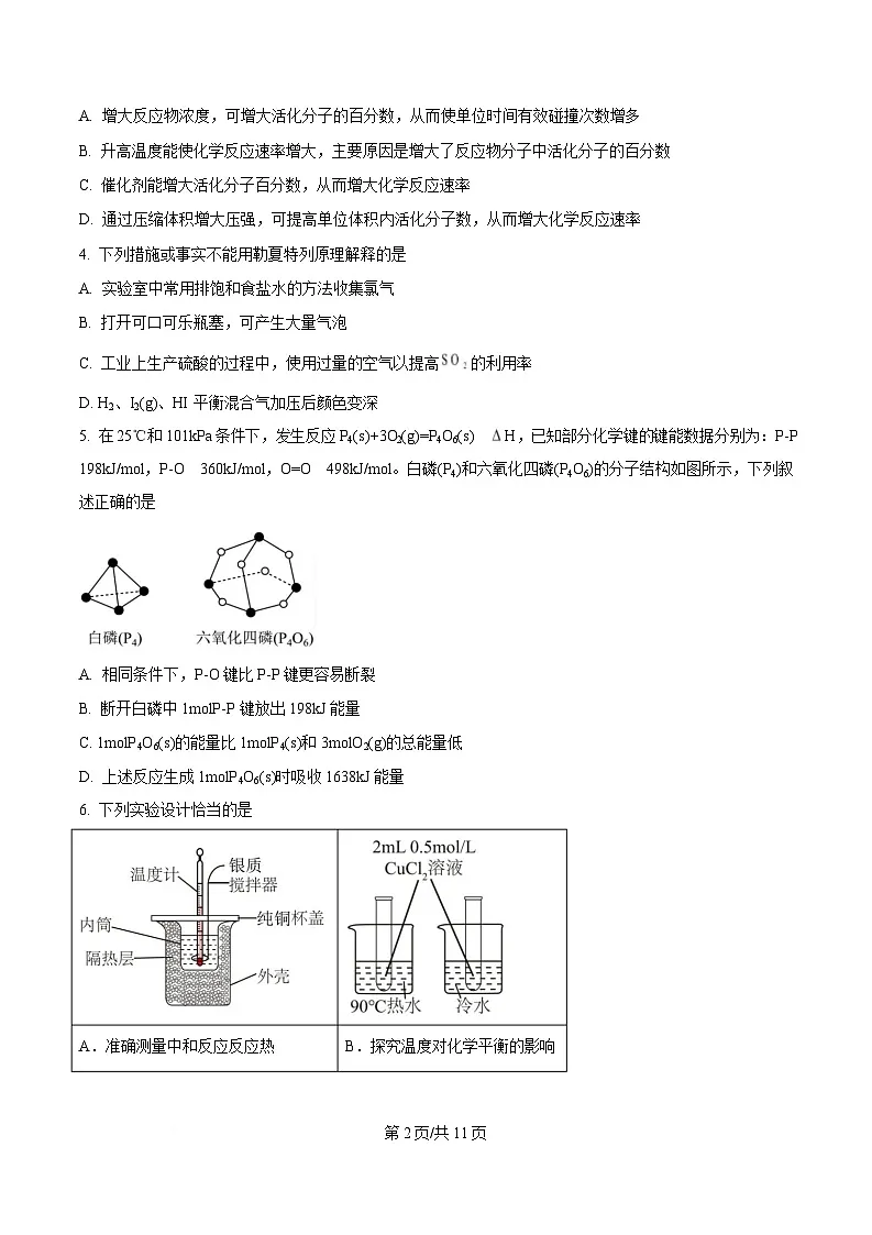 湖北省武汉市重点中学5G联合体2024-2025学年高二上学期期中考试 化学试题(原卷版)第2页