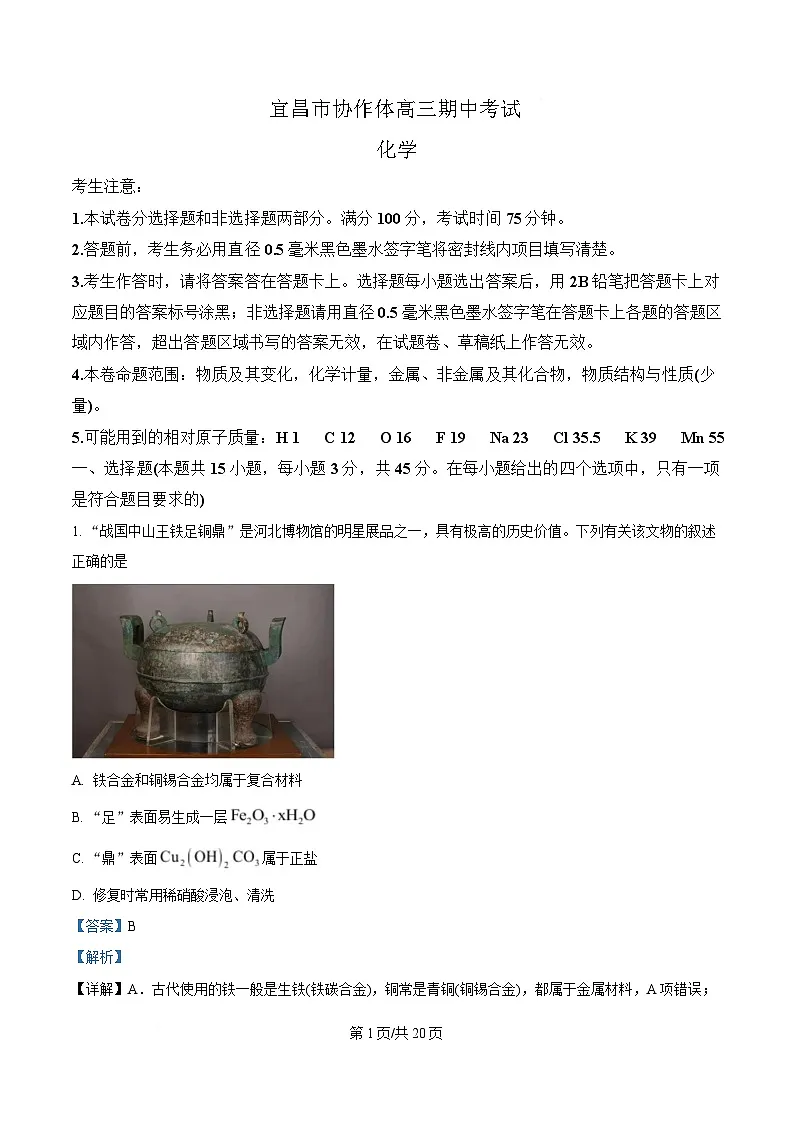 湖北省宜昌市协作体2024-2025学年高三上学期期中考试化学试题 Word版含解析第1页
