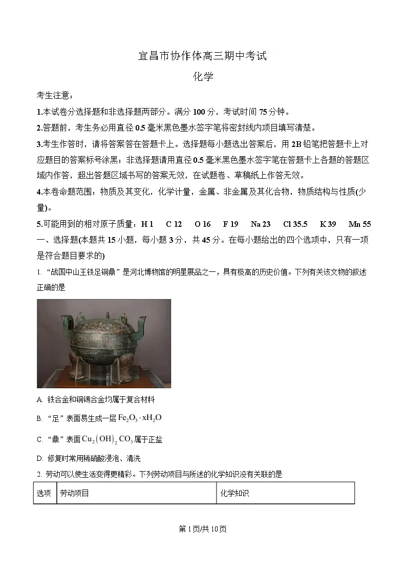 湖北省宜昌市协作体2024-2025学年高三上学期期中考试化学试题(原卷版)第1页