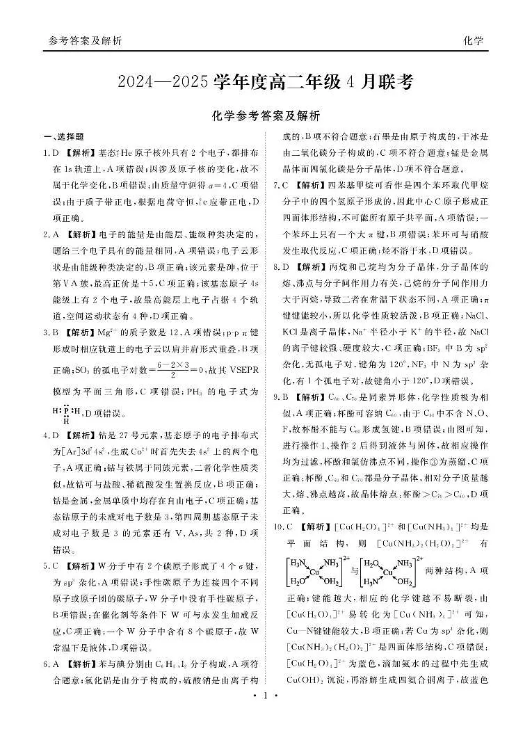 广东省部分学校高二年级下学期期中联考化学试题与答案 化学答案第1页