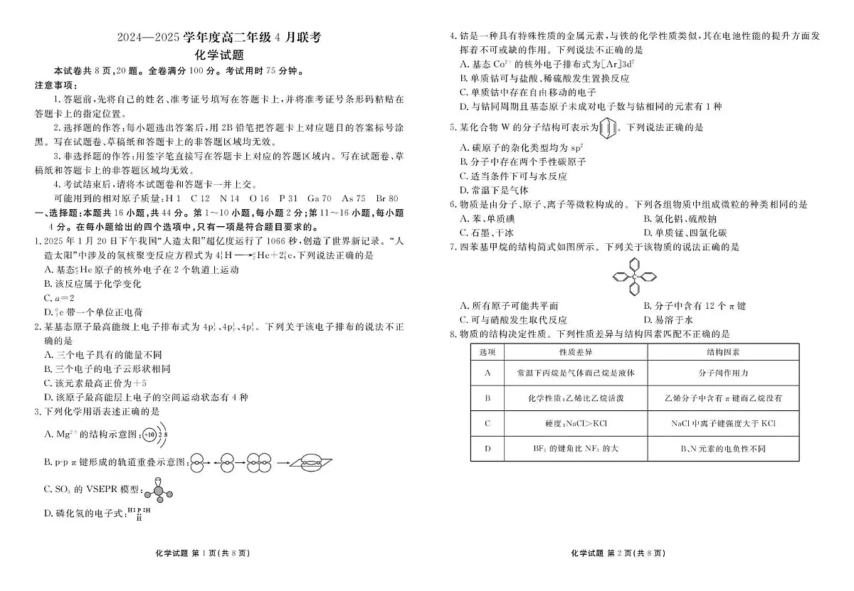 广东省部分学校高二年级下学期期中联考化学试题与答案 化学正文第1页
