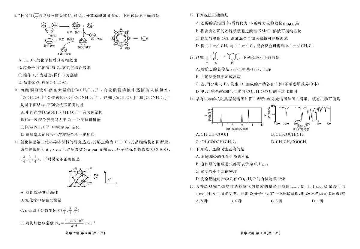 广东省部分学校高二年级下学期期中联考化学试题与答案 化学正文第2页