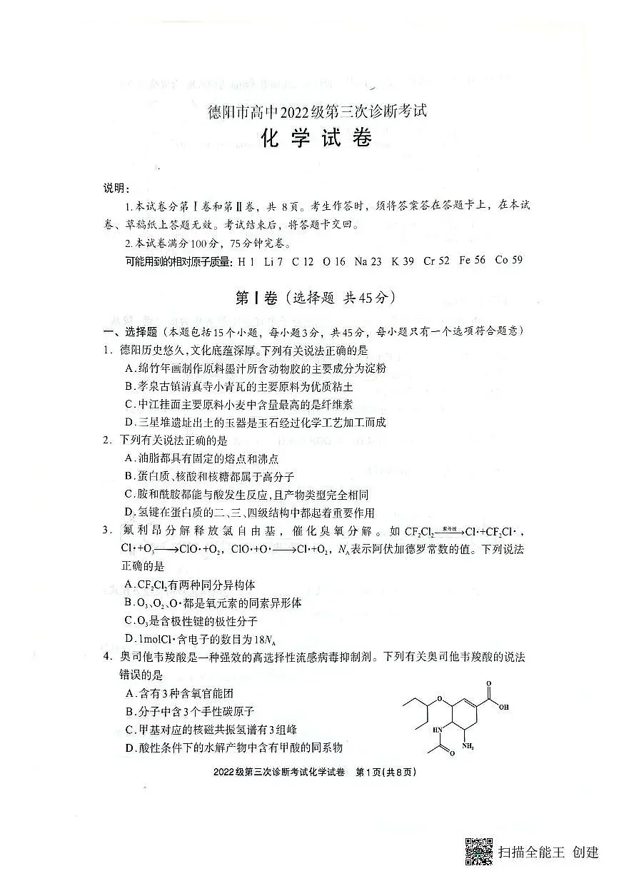 四川省德阳市高中2022级第三次诊断考试化学第1页