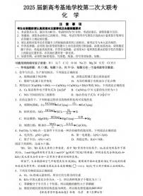 化学丨江苏省新高考基地学校2025高三下学期4月第二次大联考化学试卷及答案