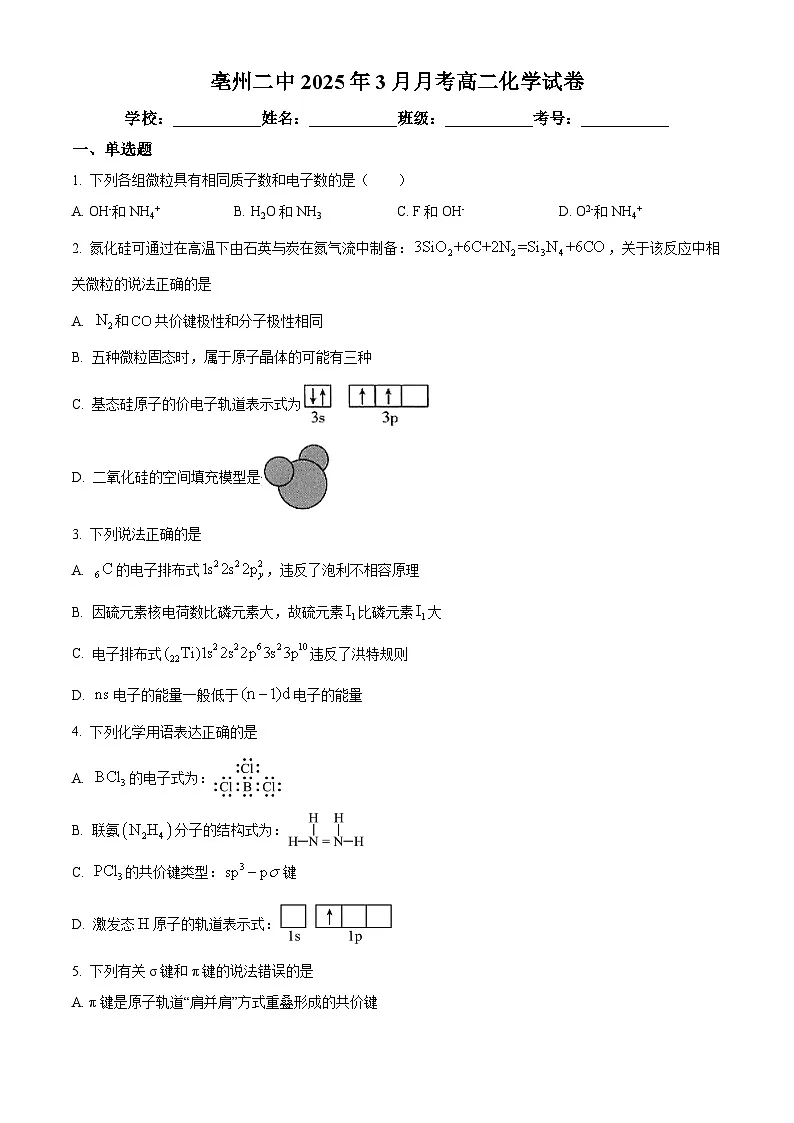 安徽省亳州市第二完全中学2024-2025学年高二下学期第一次月考 化学试题(原卷版+解析版)第1页