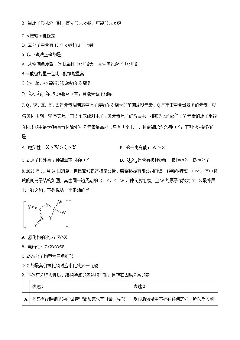 安徽省亳州市第二完全中学2024-2025学年高二下学期第一次月考 化学试题(原卷版+解析版)第2页