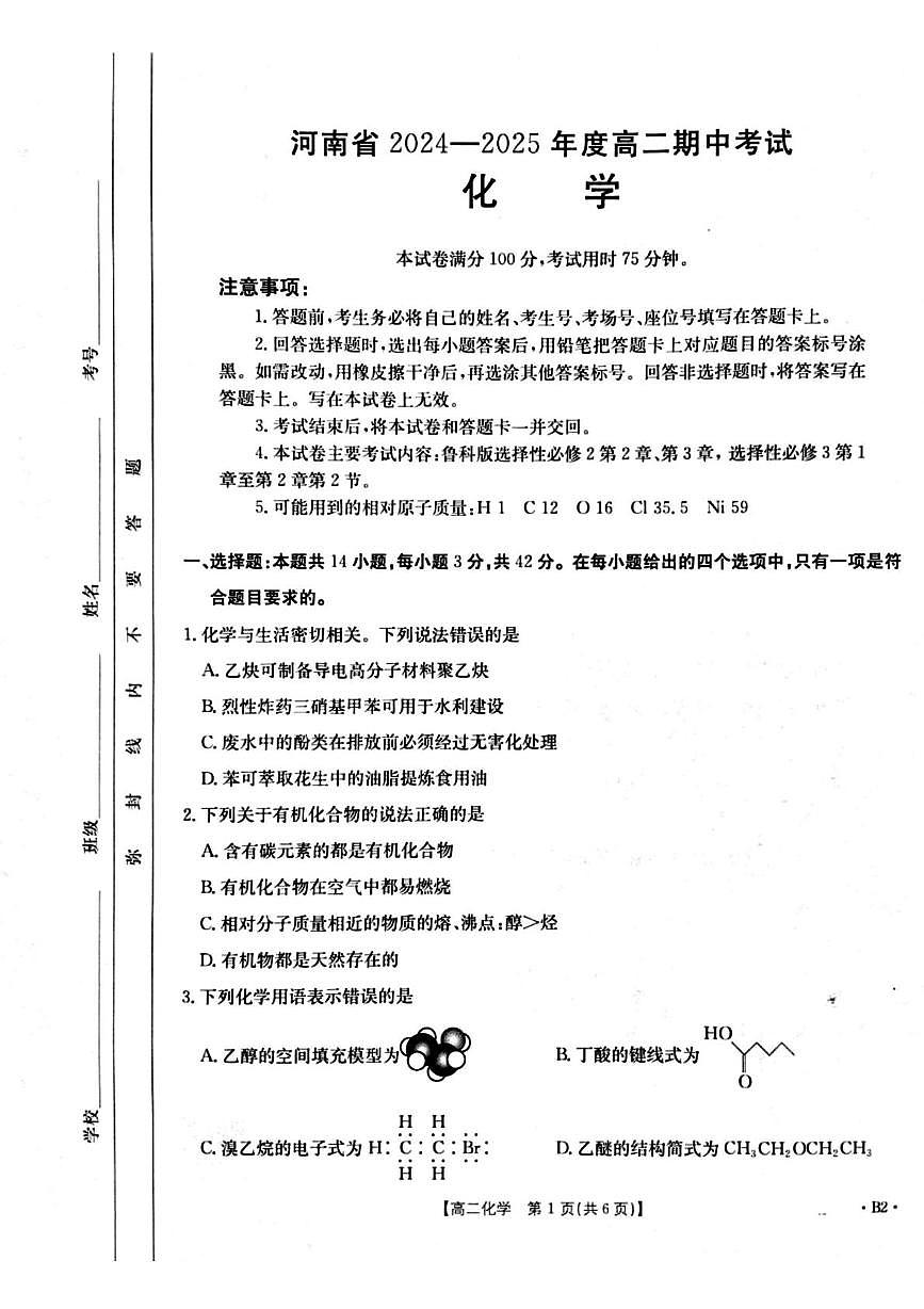 河南省周口市鹿邑县2024-2025学年高二下学期4月期中考试 化学试题(含答案)第1页