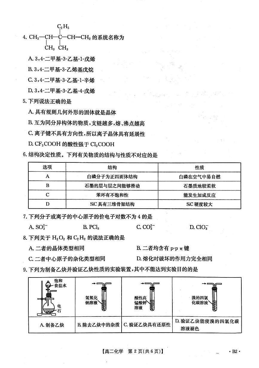 河南省周口市鹿邑县2024-2025学年高二下学期4月期中考试 化学试题(含答案)第2页
