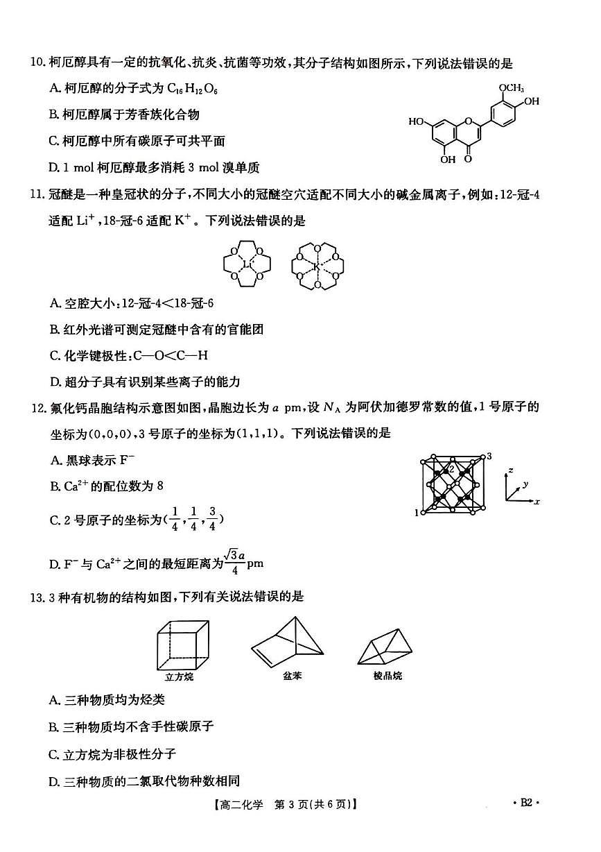 河南省周口市鹿邑县2024-2025学年高二下学期4月期中考试 化学试题(含答案)第3页