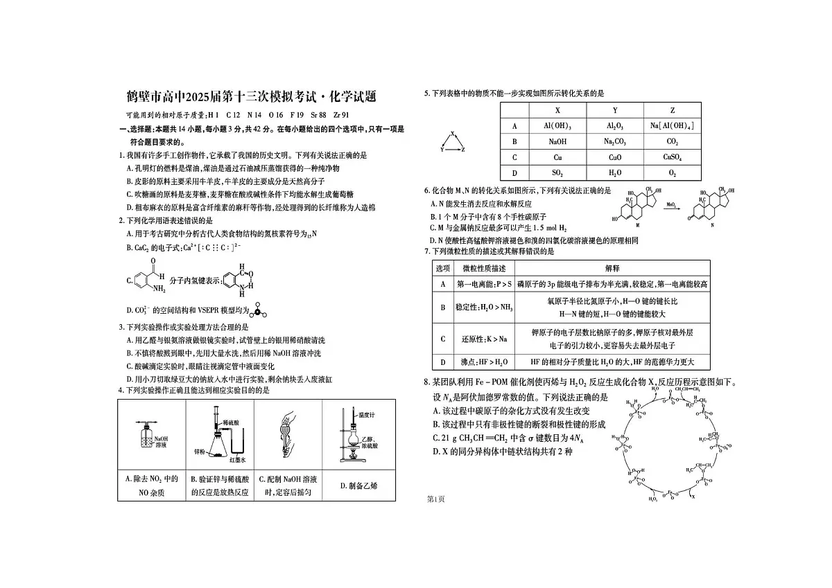 河南省鹤壁市高中2024-2025学年高三下学期第十三次模拟考试化学试卷(含答案)第1页