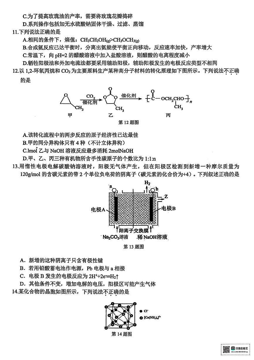 浙江省北斗星盟2025届高三下学期4月三模试题 化学 PDF版含解析第3页
