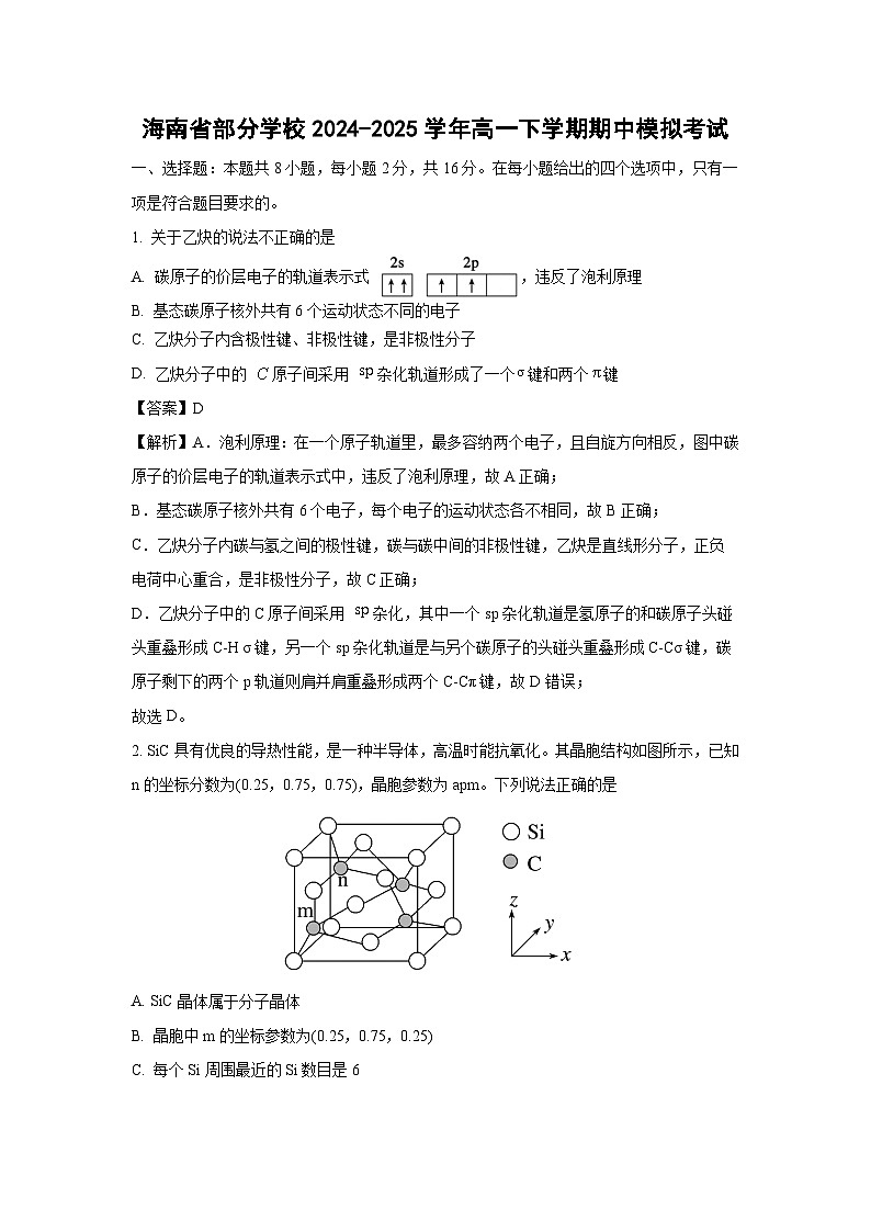 海南省部分学校2024-2025学年高一下学期期中模拟考试化学试题(解析版)第1页
