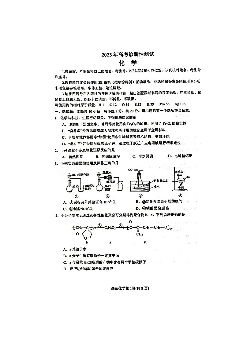 2023屆山東省煙臺市德州市高三下學(xué)期高考診斷性測試（一模）化學(xué)試題附答案第1頁