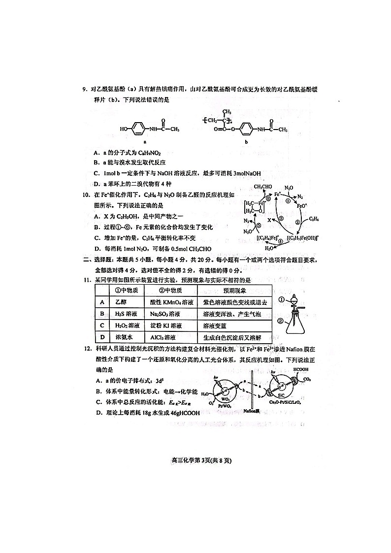 2023屆山東省煙臺市德州市高三下學(xué)期高考診斷性測試（一模）化學(xué)試題附答案第3頁
