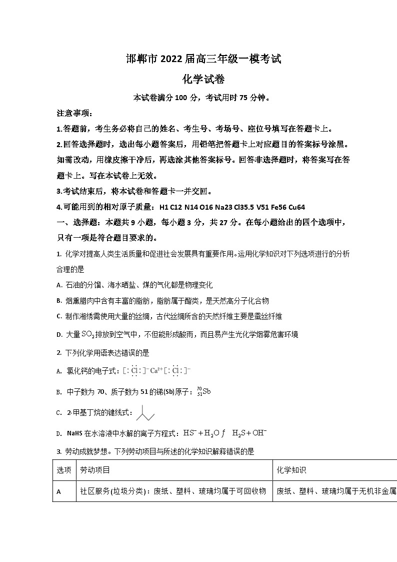 河北省邯郸市2022届高三下学期3月一模考试化学试题 含答案第1页