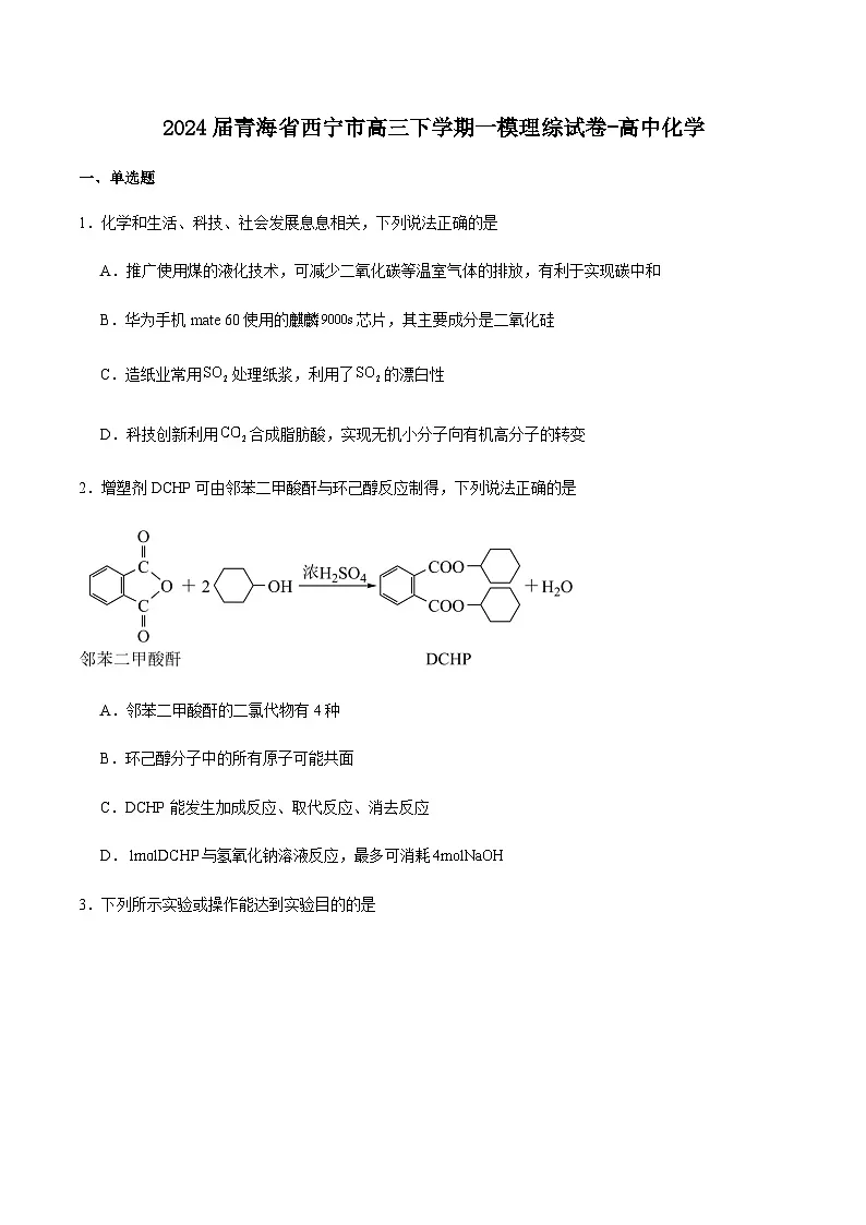 青海省西宁市2024届高三下学期复习检测(一)化学试卷含答案第1页