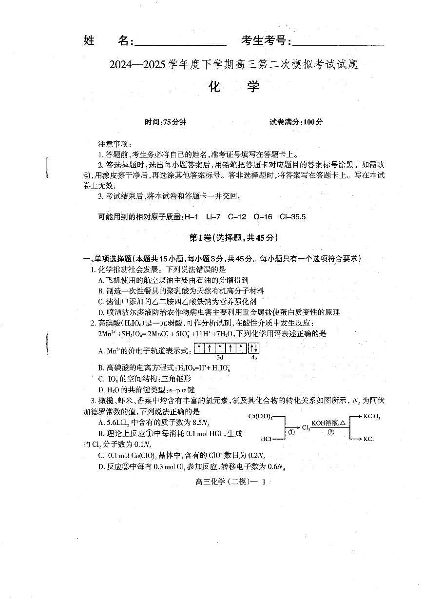 辽宁省2025届高三4月第二次模拟考化学试题(含答案)第1页