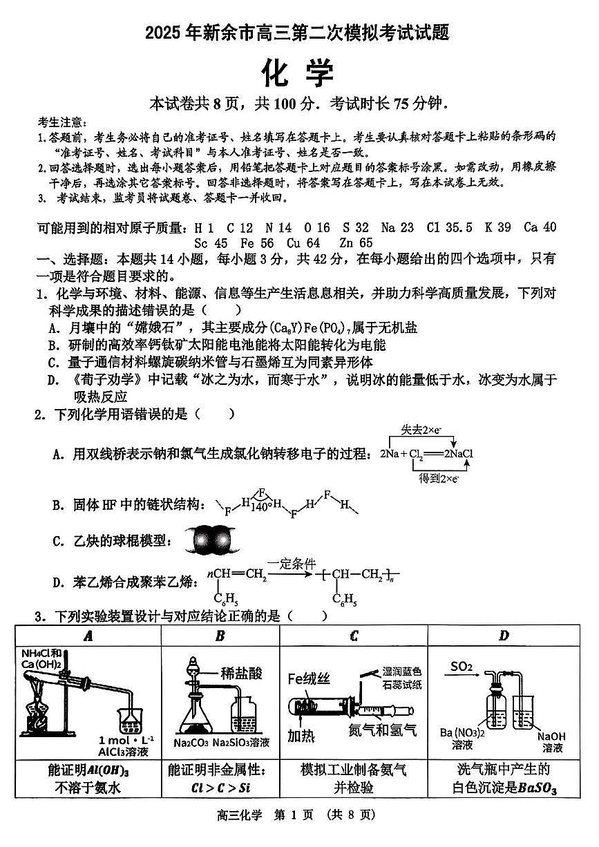 江西省新余市2025届高三下学期第二次模拟考试(新余二模)化学试卷及参考答案第1页
