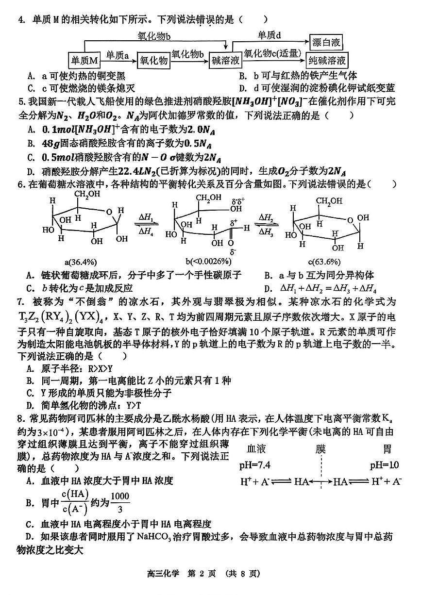 江西省新余市2025届高三下学期第二次模拟考试(新余二模)化学试卷及参考答案第2页