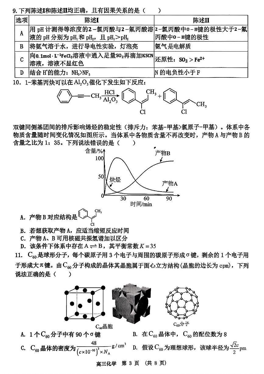 江西省新余市2025届高三下学期第二次模拟考试(新余二模)化学试卷及参考答案第3页