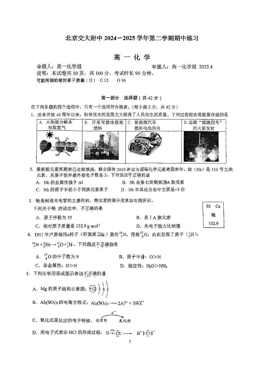 北京交通大学附属中学2024-2025学年高一下学期期中化学试题(含答案)第1页