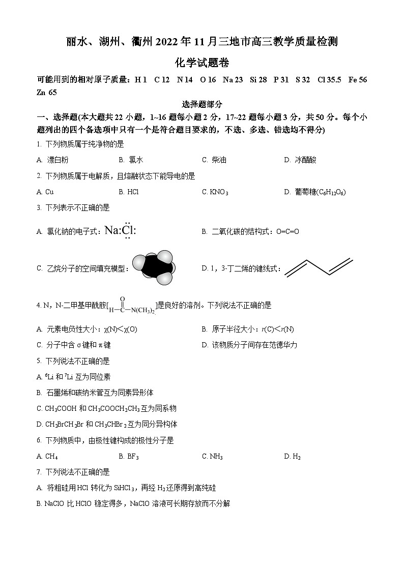浙江省丽水、湖州、衢州+2022+年+11+月三地市高三教学质量检测(一模)化学试题 附答案第1页