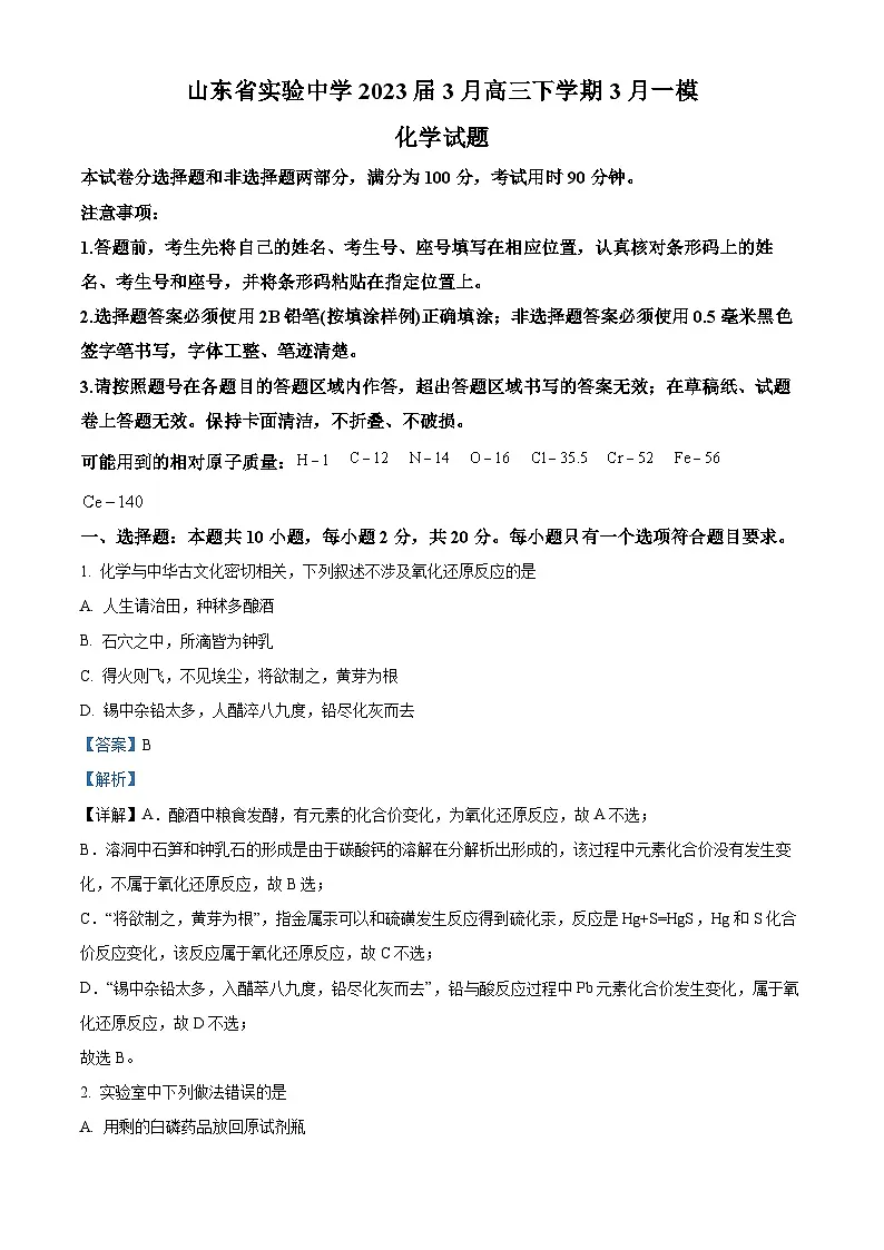 山东省实验中学2023届高三下学期3月一模化学试题(解析版)第1页