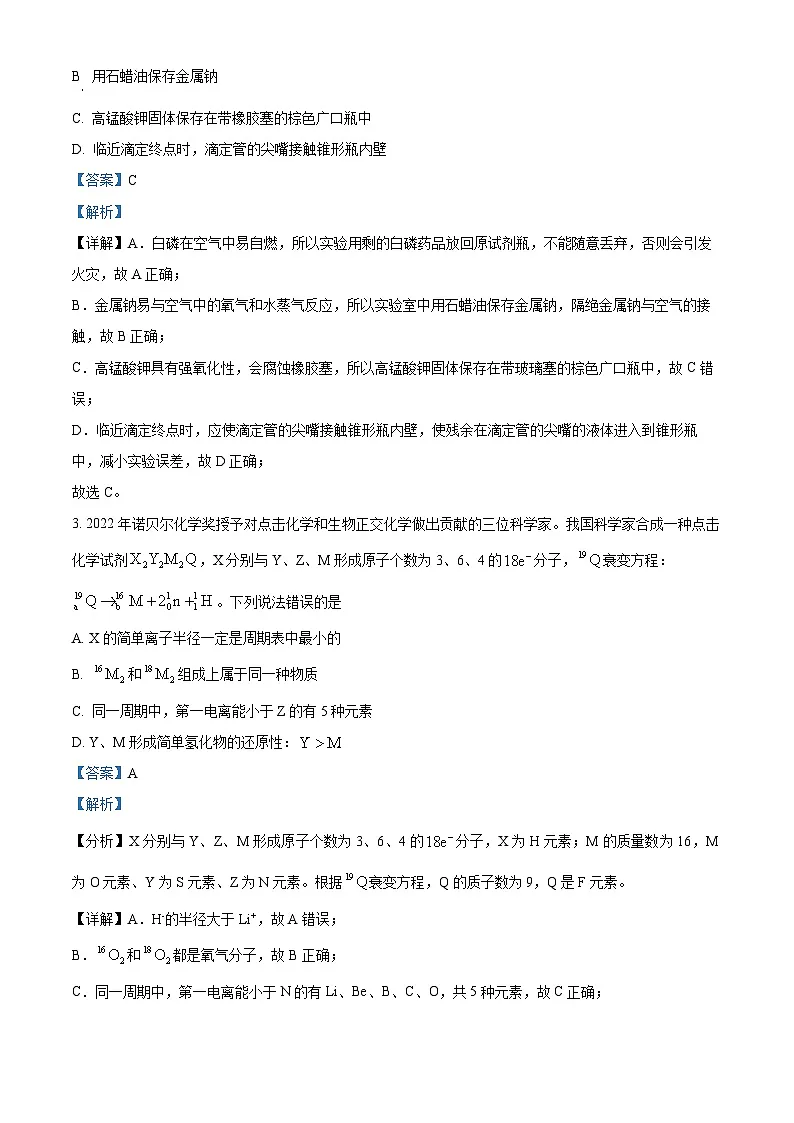 山东省实验中学2023届高三下学期3月一模化学试题(解析版)第2页