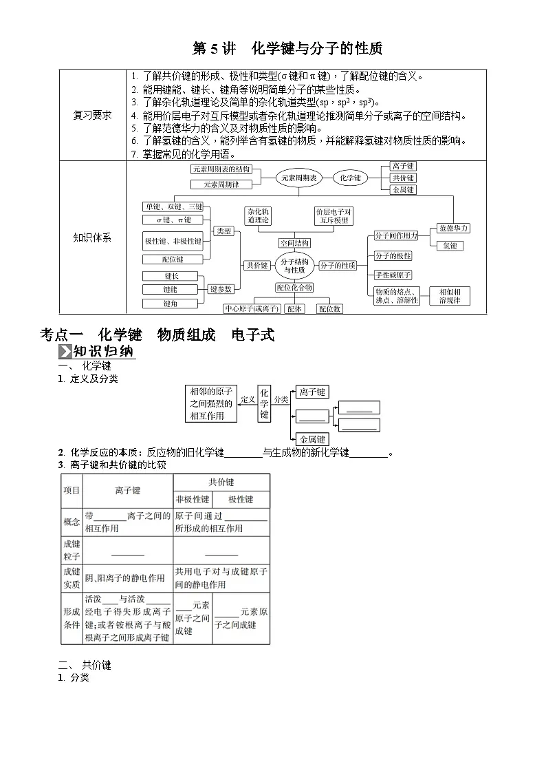 第5讲 化学键与分子的性质 学案(含答案)2026届高三化学一轮总复习第1页
