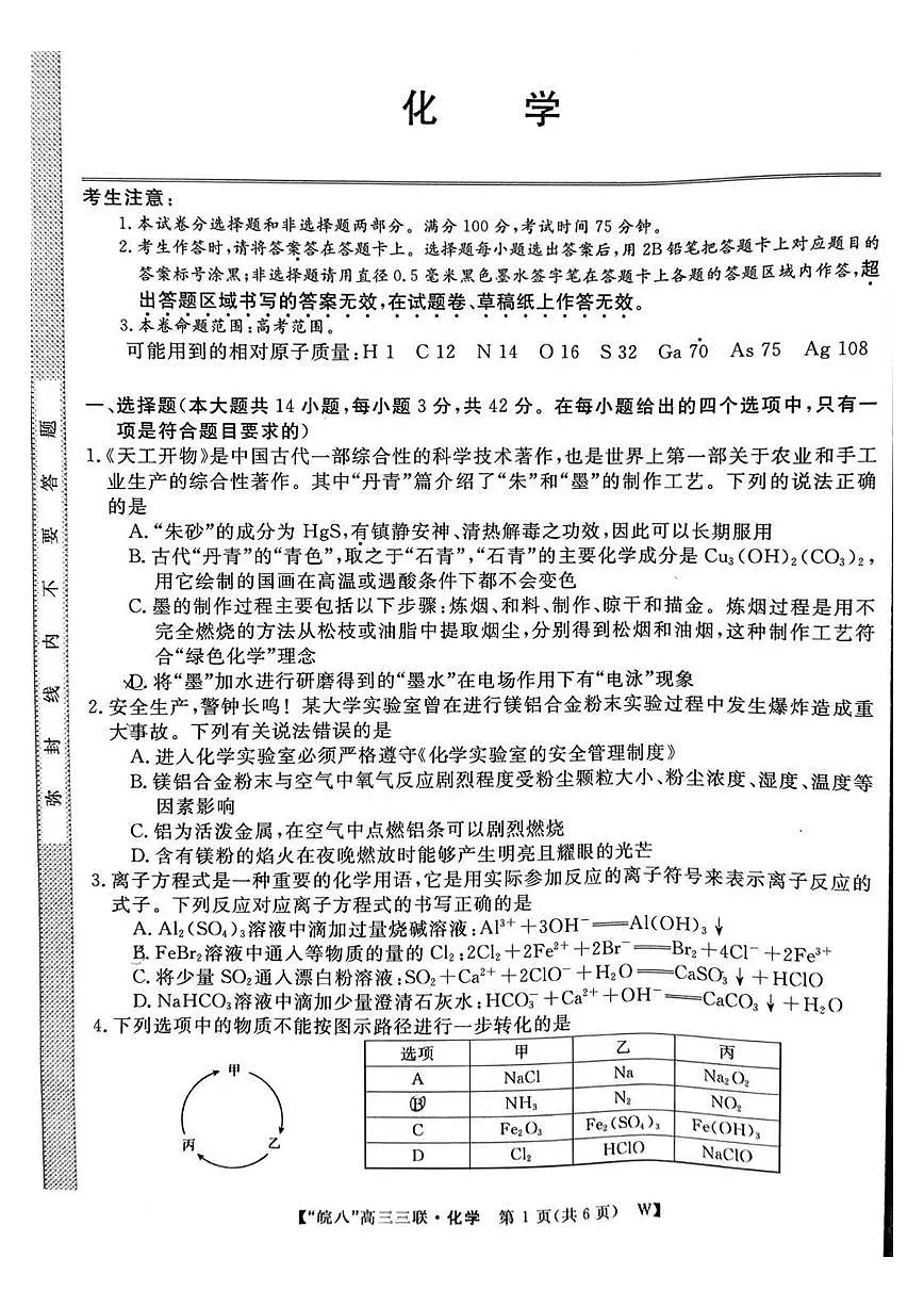 2025皖南八校高三第三次大联考化学试题(含答案)第1页