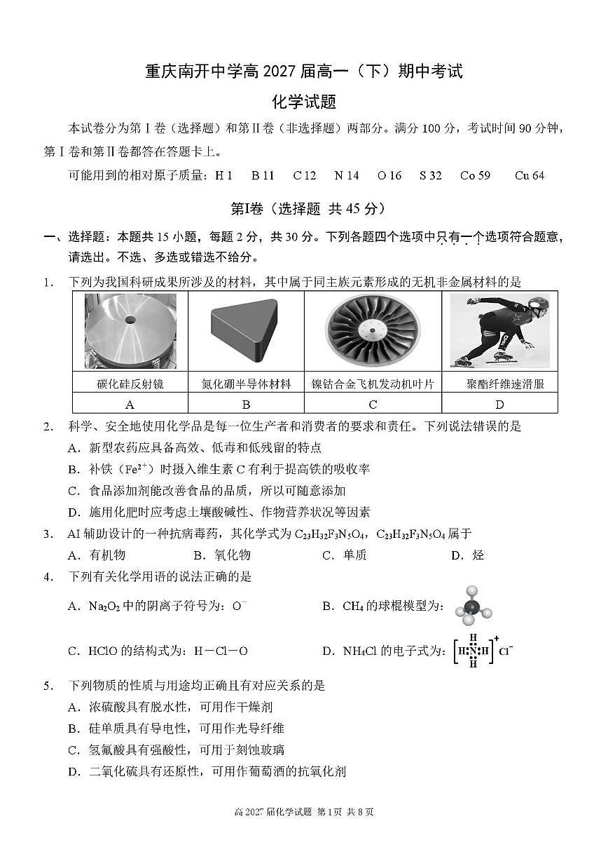 高一下化学期中测试试卷_unlocked第1页
