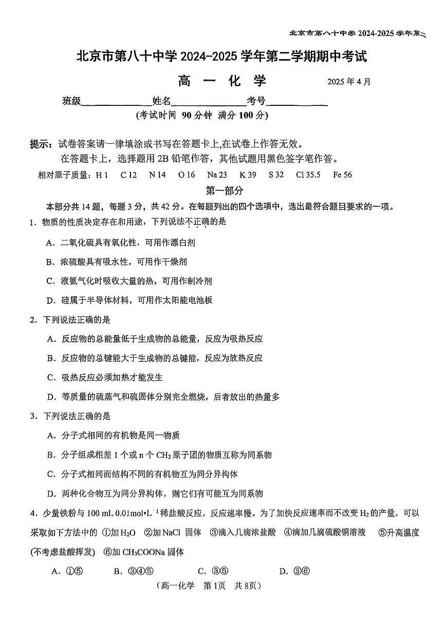 北京市第八十中学2024-2025学年高一下学期期中考试化学试题(PDF版,无答案)第1页