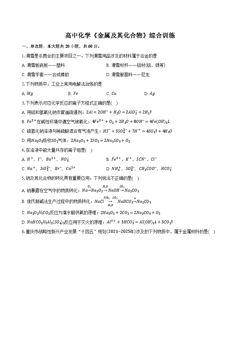 新课标高考化学专题训练 《金属及其化合物》综合训练第1页