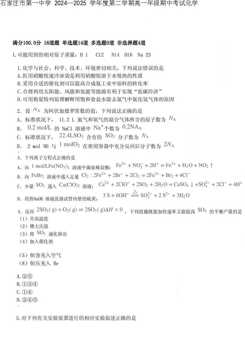 石家庄市第一中学2024-2025学年高一下学期期中考试化学试卷(图片版)第1页