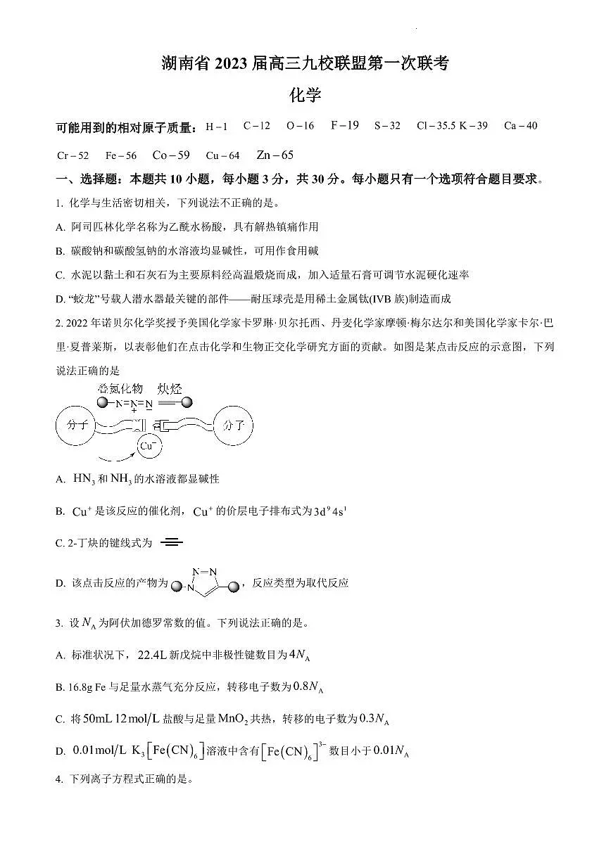 湖南省2023届高三九校联盟第二次联考化学试卷(含答案)第1页