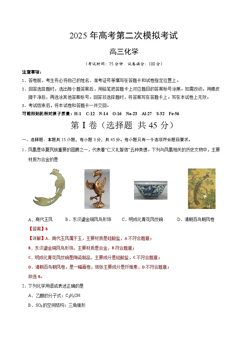 2025年高考第二次模拟考试卷:化学(黑吉辽蒙卷)(解析版)第1页