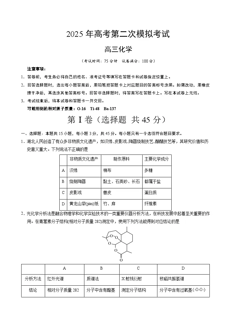2025年高考第二次模拟考试卷:化学(湖北卷)(考试版)第1页