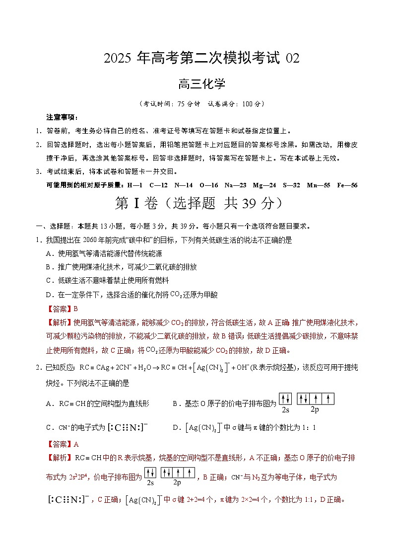 2025年高考第二次模拟考试卷:化学(江苏卷02)(解析版)第1页
