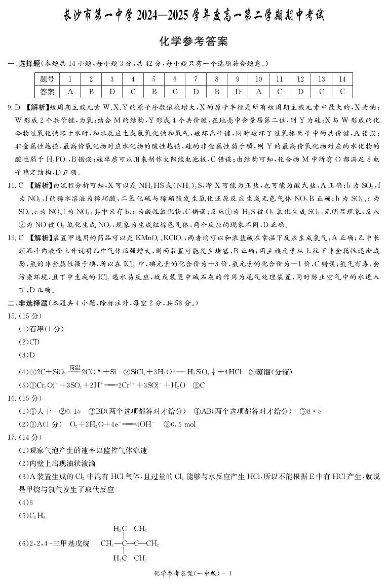 长沙市一中2024-2025高一下学期期中考试化学试卷答案第1页