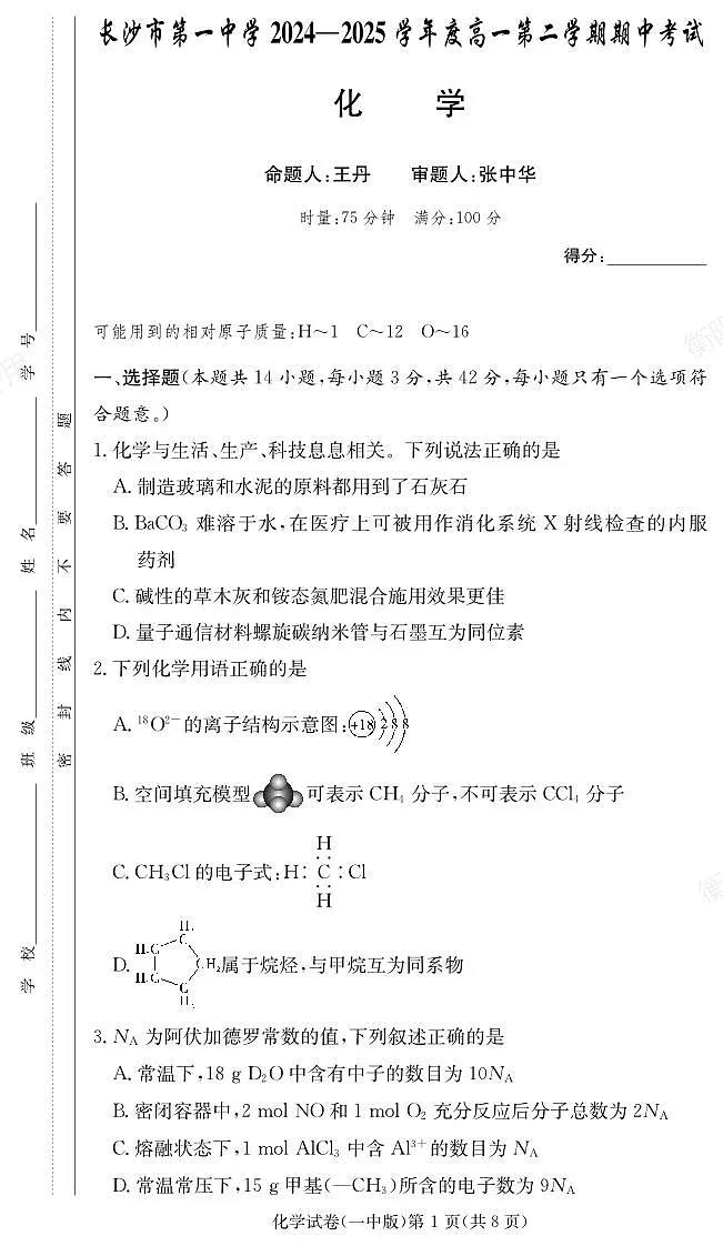 长沙市一中2024-2025高一下学期期中考试化学试卷第1页