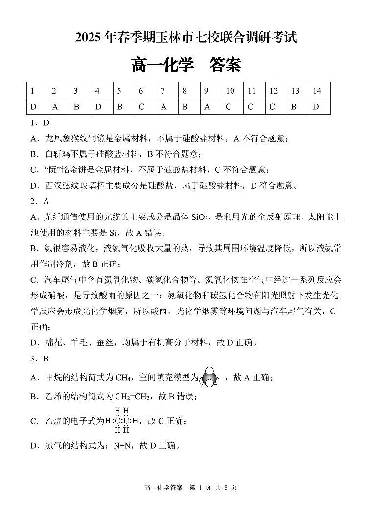 广西玉林市2024~2025学年(春季期)八校联考-高一化学(答案版)第1页
