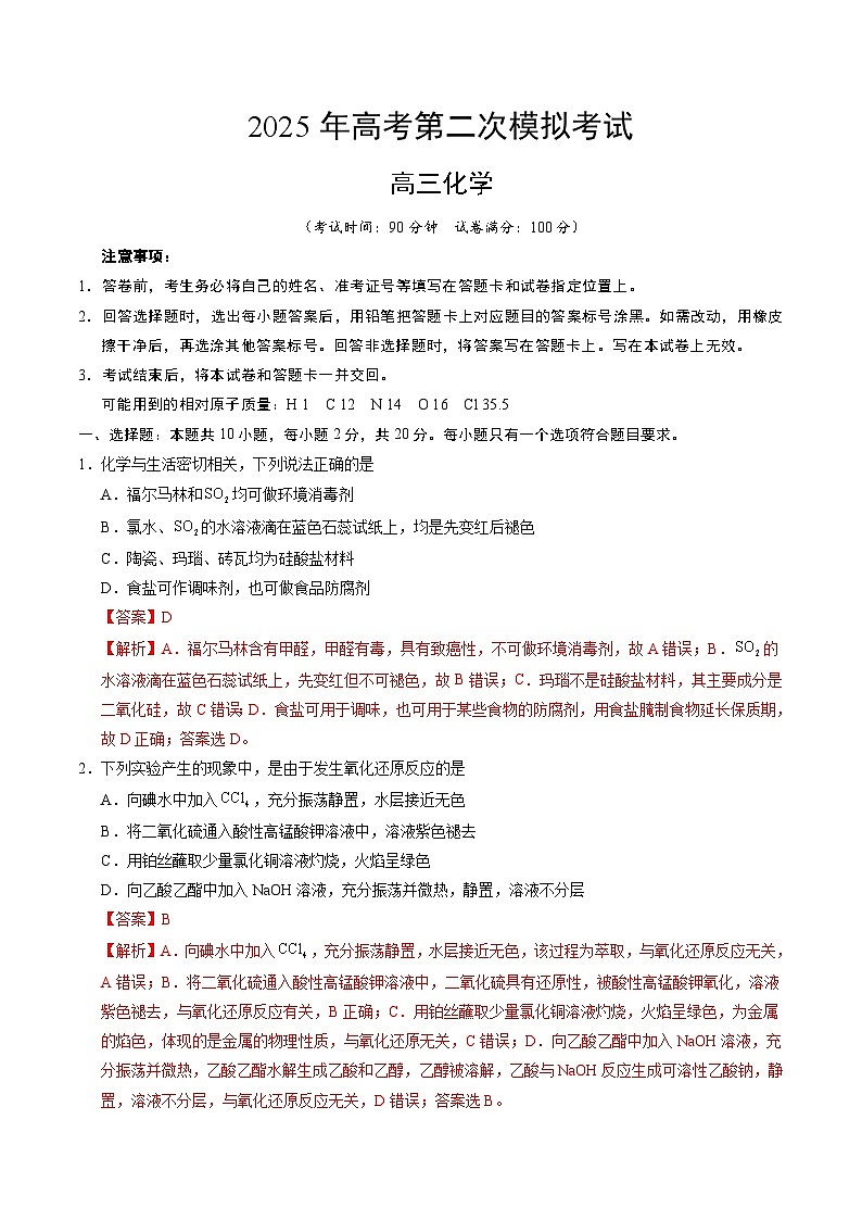 2025年高考第二次模拟考试卷:化学(山东卷)(解析版)第1页