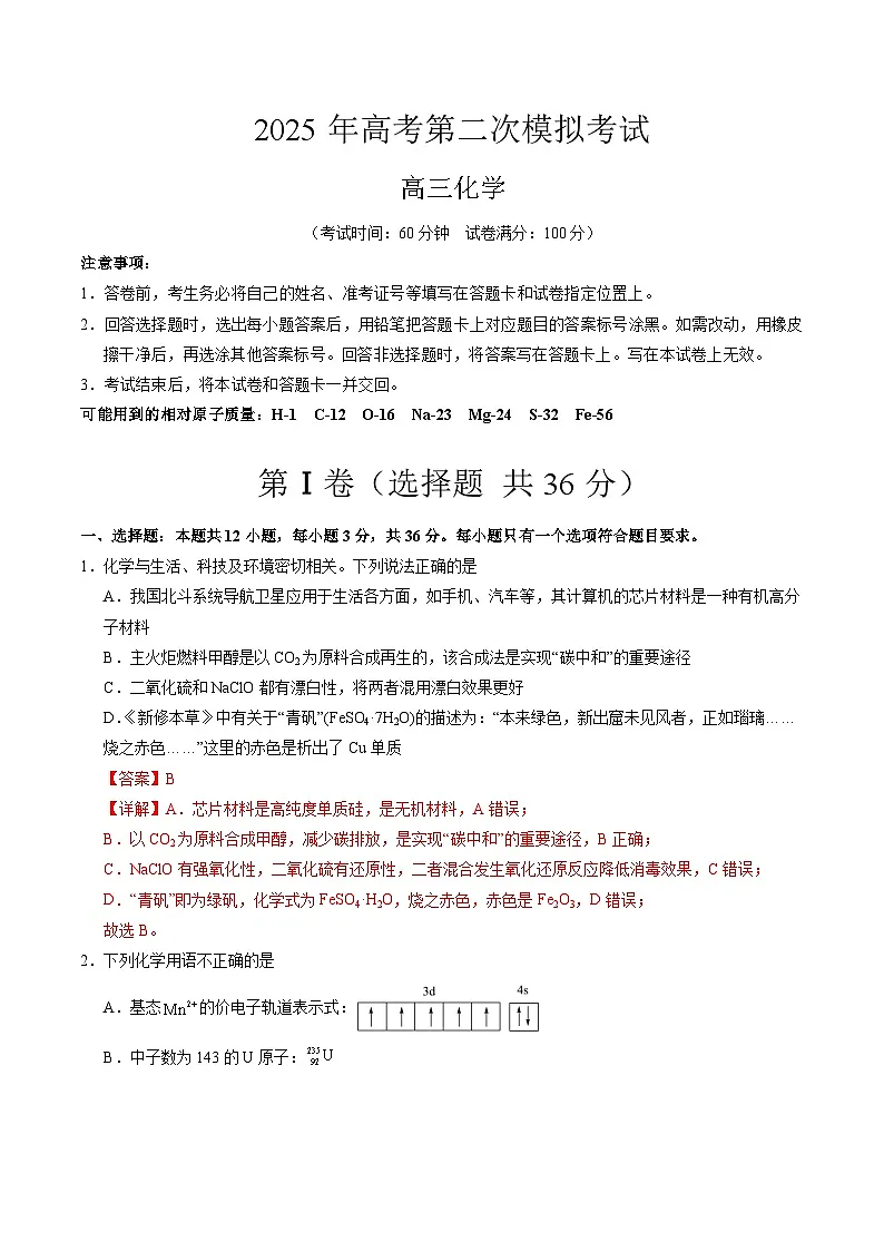 2025年高考第二次模拟考试卷:化学(天津卷)(解析版)第1页