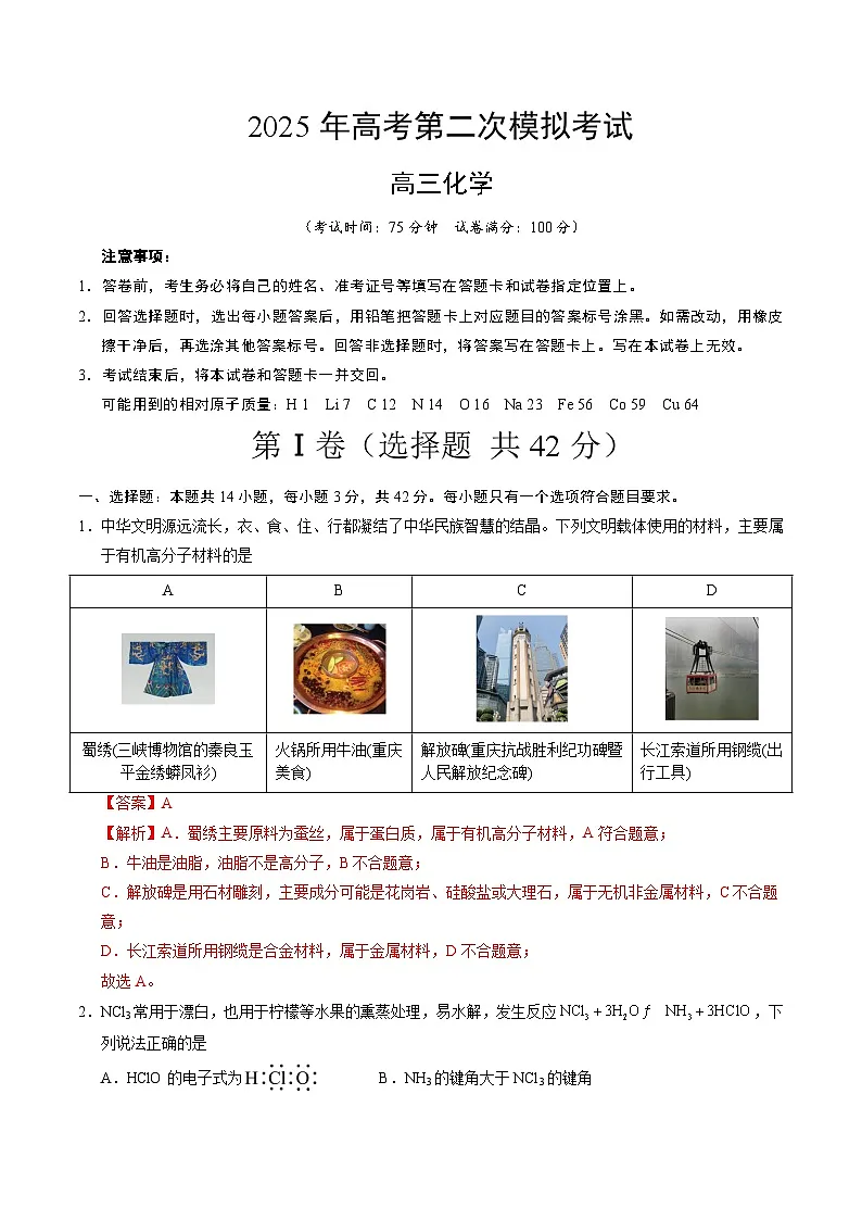 2025年高考第二次模拟考试卷:化学(重庆卷)(解析版)第1页