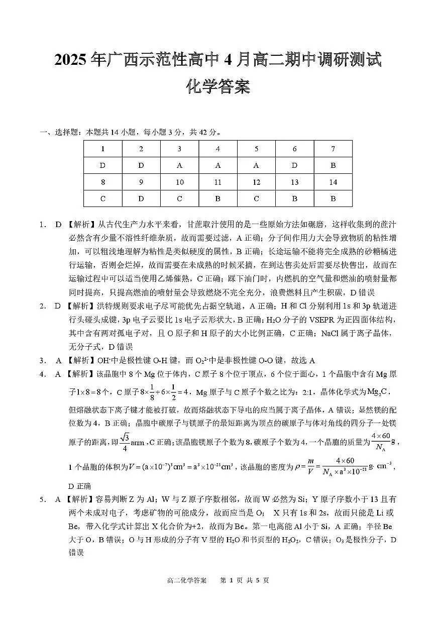 2025年广西示范性高中4月高二化学期中调研测试 4月高二化学答案第1页