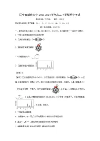 辽宁省部分高中2023-2024学年高二下学期期中考试化学试卷（解析版）
