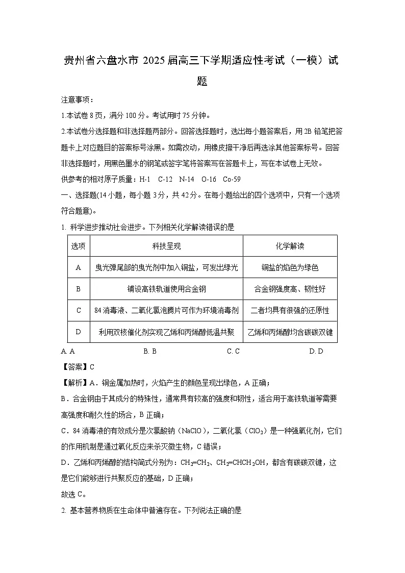 贵州省六盘水市2025届高三下学期适应性考试(一模)化学试卷(解析版)第1页