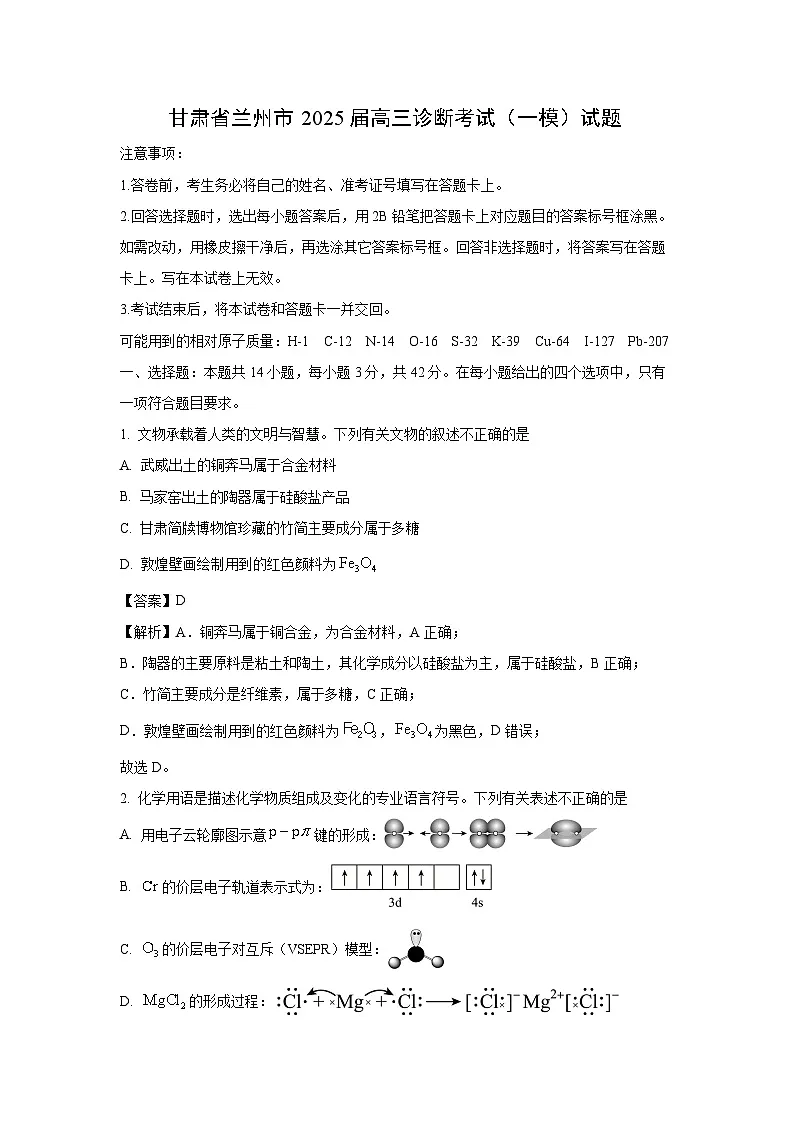 甘肃省兰州市2025届高三诊断考试(一模) 化学试卷(解析版)第1页