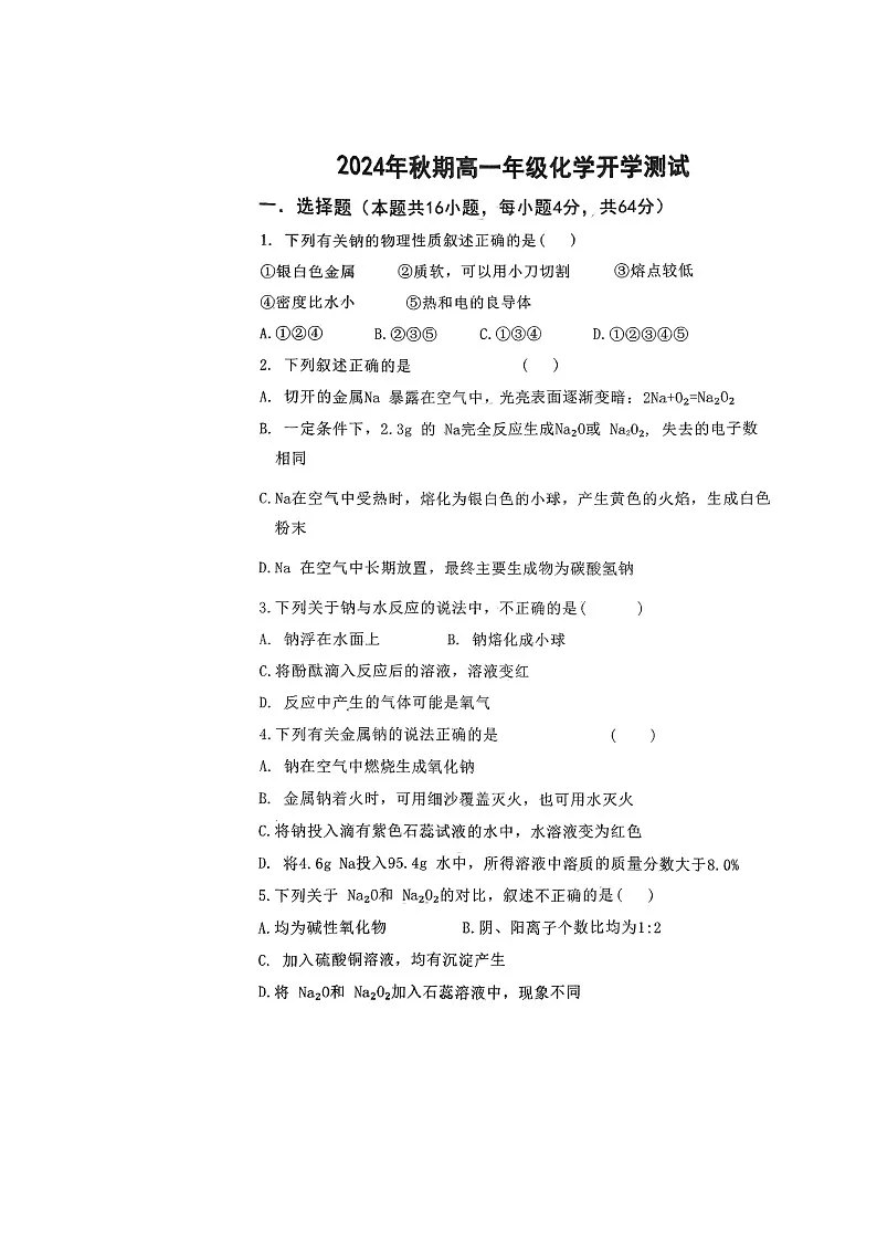 河南省南阳市方城县第一高级中学2024-2025学年高一上学期开学考试化学试题第1页